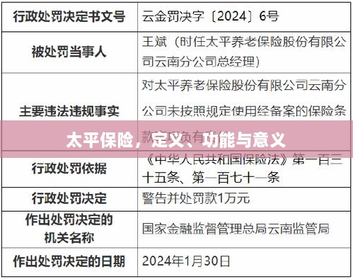 太平保险,定义、功能及其重要意义-图1 太平保险,定义、功能及其重要意义-图1