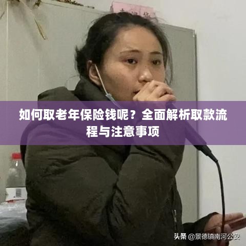 全面解析，老年保险取款流程与注意事项指南-图1