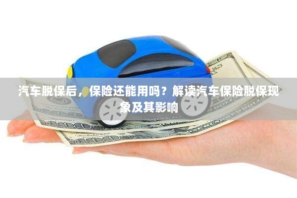 汽车脱保后,保险何去何从?解读汽车保险脱保现象及其后果-图1 汽车脱保后,保险何去何从?解读汽车保险脱保现象及其后果-图1