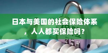 日本与美国社会保险体系解析，全民保险覆盖的背后真相？-图1