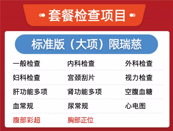 立减近千元！瑞慈全身体检套餐超值优惠仅249元起-图2