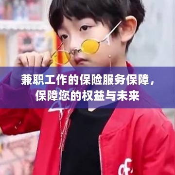兼职工作的保险服务保障，维护您的权益，保障未来无忧-图1