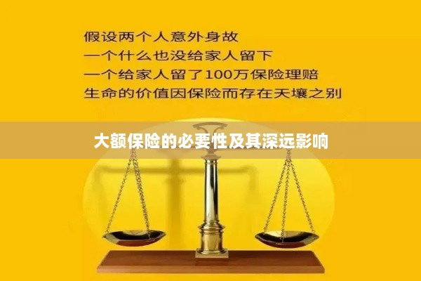 大额保险的必要性及其深远影响探讨-图1