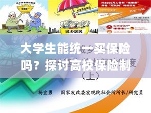 高校保险制度探讨,大学生统一买保险的可行性与必要性分析-图1 高校保险制度探讨,大学生统一买保险的可行性与必要性分析-图1