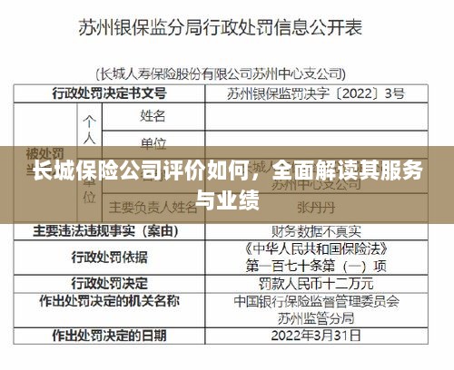 长城保险公司评价全面解析,服务质量与业绩表现深度探讨-图1 长城保险公司评价全面解析,服务质量与业绩表现深度探讨-图1