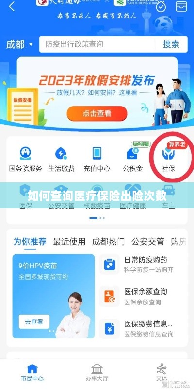 医疗保险出险次数查询攻略-图1 医疗保险出险次数查询攻略-图1