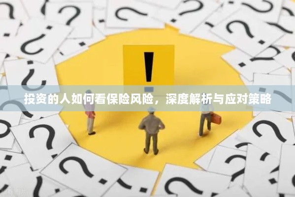 深度解析，投资者眼中的保险风险与应对策略-图1