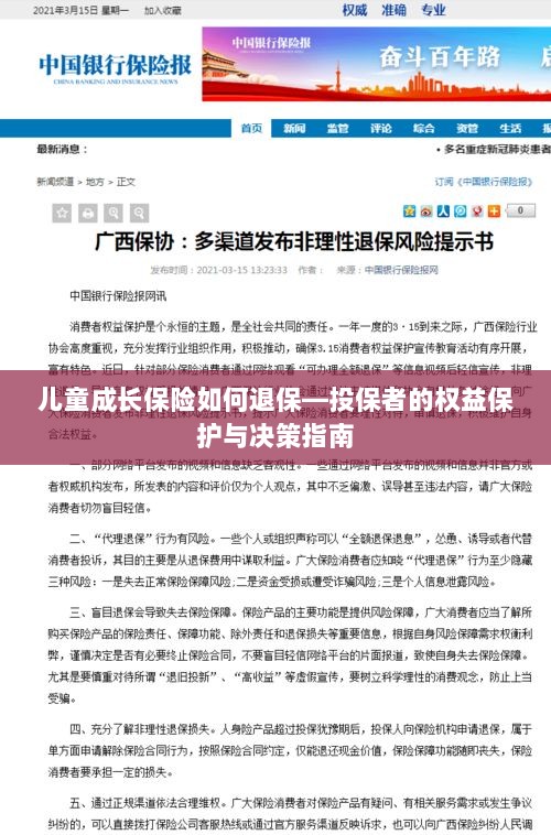 儿童成长保险退保攻略,投保者权益保护与决策指南-图1 儿童成长保险退保攻略,投保者权益保护与决策指南-图1