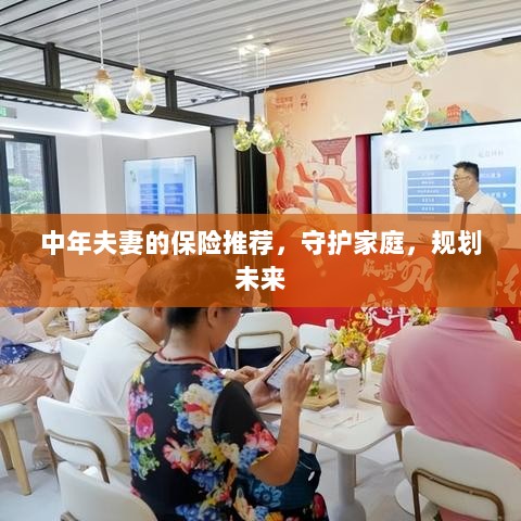 中年夫妻必备保障，守护家庭，规划未来的保险推荐-图1