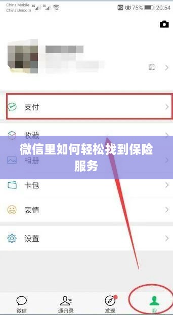 微信内轻松获取保险服务指南-图1
