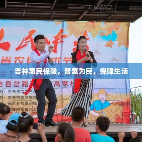 吉林惠民保险，普惠保障，守护民生-图1