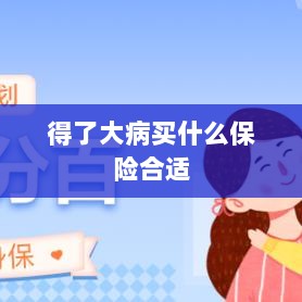 大病保险选择指南,如何选购合适的保险?-图1 大病保险选择指南,如何选购合适的保险?-图1