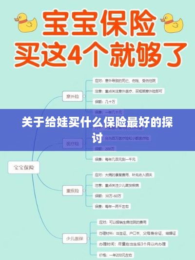 关于儿童保险选择的最佳探讨,如何为宝宝选购最合适的保险?-图1 关于儿童保险选择的最佳探讨,如何为宝宝选购最合适的保险?-图1