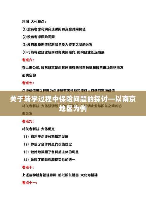 南京地区学生转学过程中的保险问题探讨-图1 南京地区学生转学过程中的保险问题探讨-图1