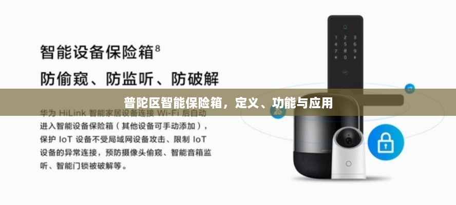 普陀区智能保险箱,定义、功能及应用领域概览-图1 普陀区智能保险箱,定义、功能及应用领域概览-图1
