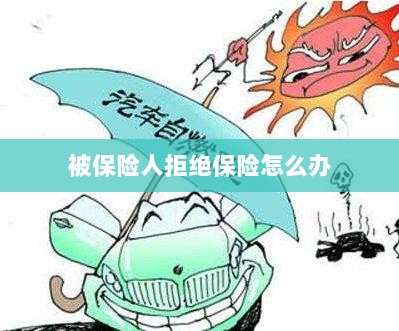 被保险人拒绝保险，应对策略与解决方案-图1