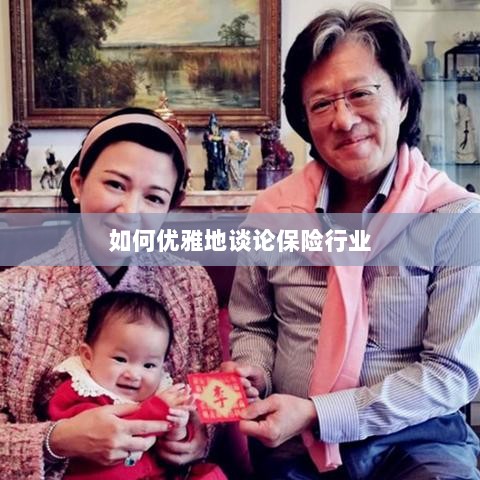如何优雅地探讨保险行业之道-图1