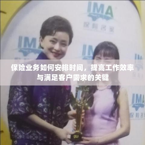 保险业务高效时间管理,提升工作效率、满足客户需求的关键策略-图1 保险业务高效时间管理,提升工作效率、满足客户需求的关键策略-图1