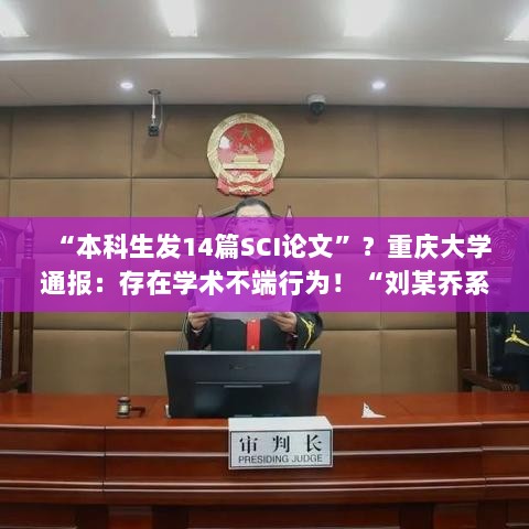 重庆大学通报,本科生刘某乔涉嫌学术不端行为,发表SCI论文存在不当行为,其父为研究生院副院长刘某华。-图1 重庆大学通报,本科生刘某乔涉嫌学术不端行为,发表SCI论文存在不当行为,其父为研究生院副院长刘某华。-图1
