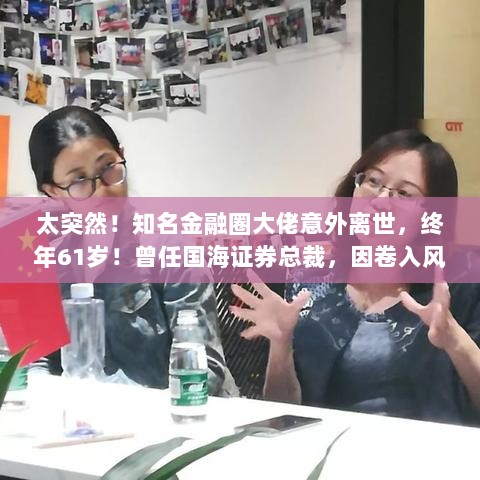 金融圈大佬逝世，国海证券前总裁离世享年六十一岁风波内幕曝光-图1