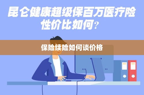 保险续险价格谈判攻略-图1