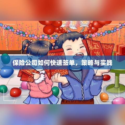 保险公司快速签单策略与实践指南-图1 保险公司快速签单策略与实践指南-图1