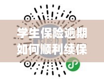学生保险逾期续保攻略,顺利过渡无忧保障-图1 学生保险逾期续保攻略,顺利过渡无忧保障-图1