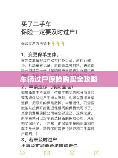 车辆过户保险购买指南,全攻略概览-图1 车辆过户保险购买指南,全攻略概览-图1