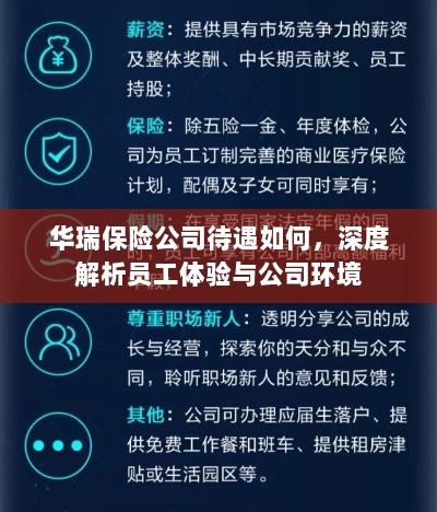 华瑞保险公司员工待遇与公司环境深度解析,员工体验一览-图1 华瑞保险公司员工待遇与公司环境深度解析,员工体验一览-图1
