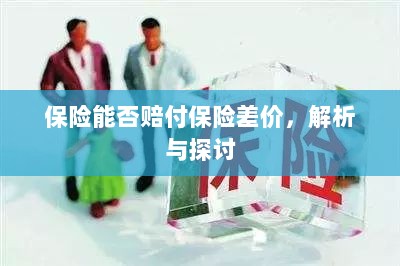 保险能否赔付保险差价，深度解析与探讨-图1
