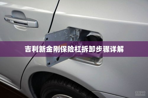 吉利新金刚保险杠拆卸步骤指南-图1