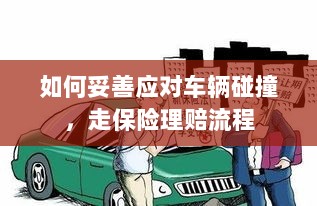 车辆碰撞应对指南,走保险理赔流程详解-图1 车辆碰撞应对指南,走保险理赔流程详解-图1