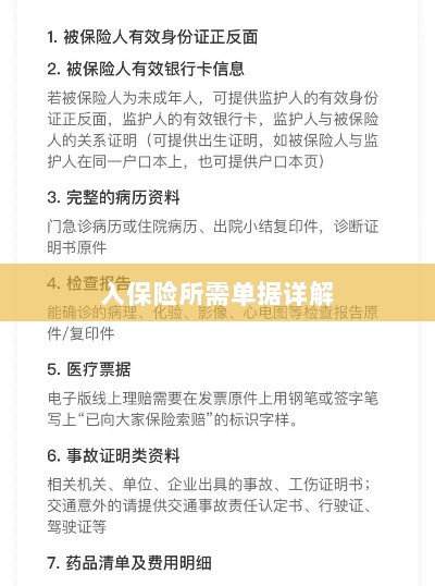 入保险必备单据解析-图1