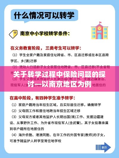 南京地区学生转学过程中的保险问题探讨-图1