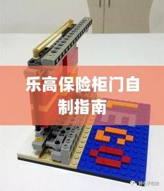 乐高保险柜门制作教程-图1