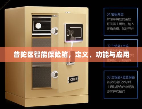 普陀区智能保险箱，定义、功能及应用领域概览-图1