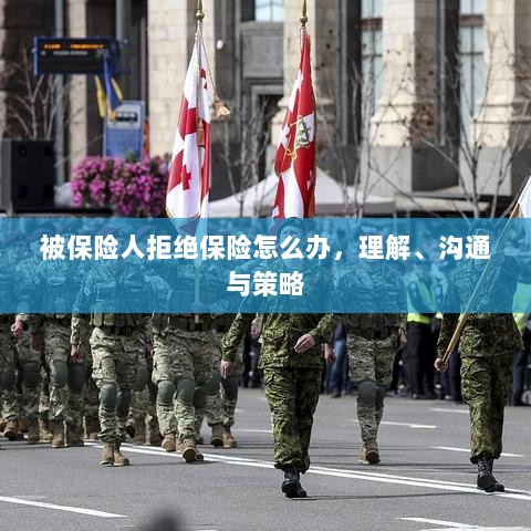 被保险人拒绝保险的处理之道，理解、沟通与策略-图1