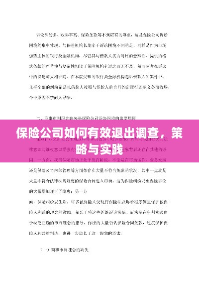 保险公司有效退出调查的策略与实践探讨-图1 保险公司有效退出调查的策略与实践探讨-图1