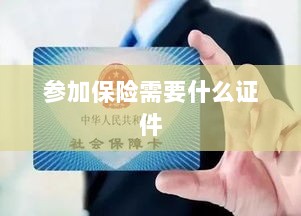 参加保险所需证件概览-图1 参加保险所需证件概览-图1