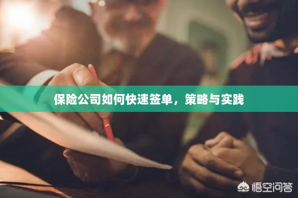 保险公司快速签单策略与实践指南-图1