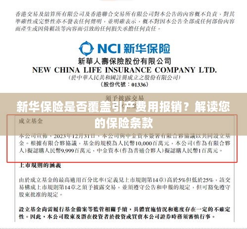 新华保险是否涵盖引产费用报销？保险条款深度解读-图1