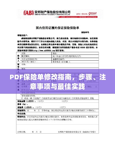 PDF保险单修改指南,步骤、注意事项及最佳操作实践-图1 PDF保险单修改指南,步骤、注意事项及最佳操作实践-图1