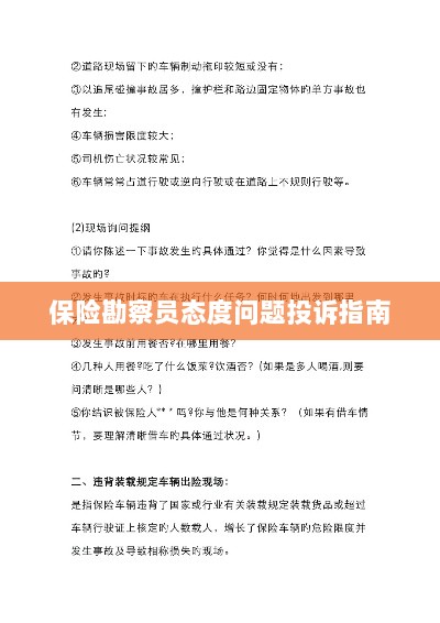 保险勘察员态度问题投诉解决指南-图1