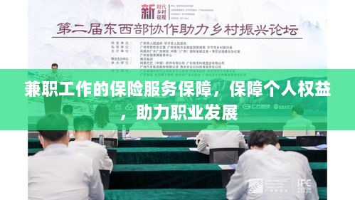 兼职工作的保险服务保障,保障个人权益,助力职业腾飞-图1 兼职工作的保险服务保障,保障个人权益,助力职业腾飞-图1