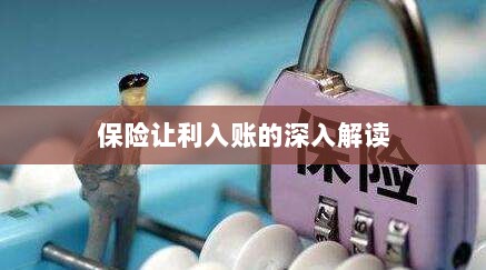 保险让利入账详解,深度解读与探讨-图1 保险让利入账详解,深度解读与探讨-图1
