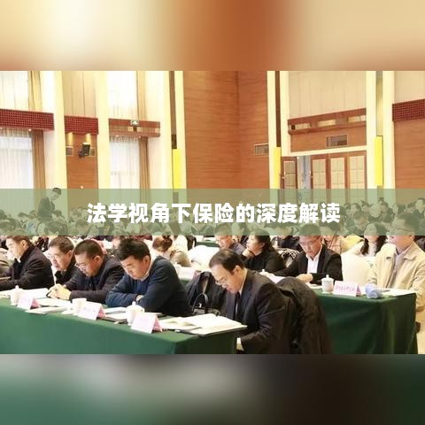 法学视角下的保险深度解读-图1 法学视角下的保险深度解读-图1