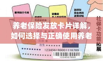 养老保险卡发放详解,如何选择与使用养老保险卡攻略-图1 养老保险卡发放详解,如何选择与使用养老保险卡攻略-图1