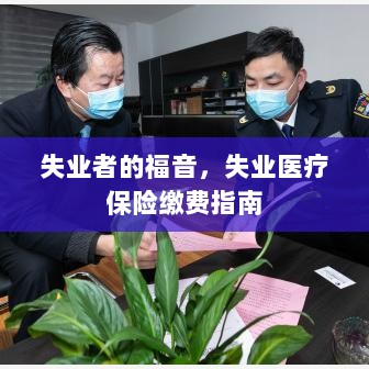 失业者的福音,失业医疗保险缴费详解-图1 失业者的福音,失业医疗保险缴费详解-图1