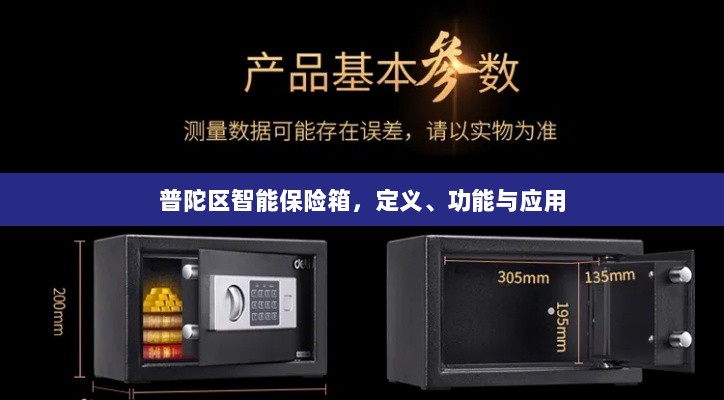 普陀区智能保险箱,定义、功能及应用领域概览-图1 普陀区智能保险箱,定义、功能及应用领域概览-图1