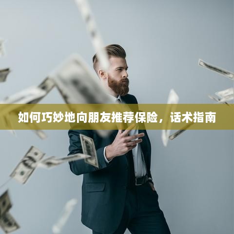 话术指南,如何巧妙向朋友推荐保险-图1 话术指南,如何巧妙向朋友推荐保险-图1